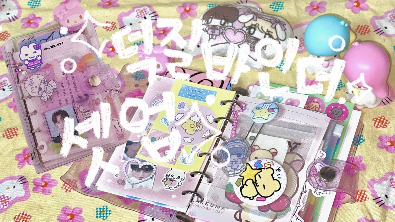 ✧˚･:*+. 잠자고있던 a7 육공다이어리👉🏼덕질바인더로 셋업하기 .+*:•˚✧