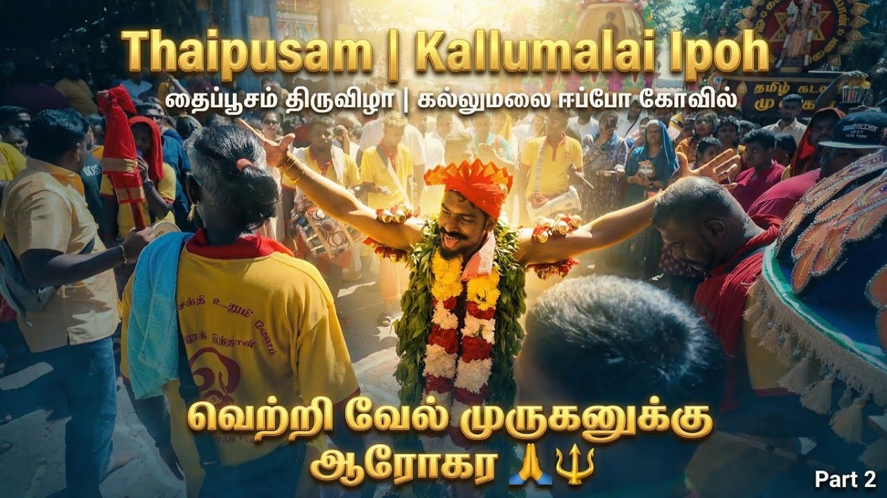 Thaipusam | Kallumalai Ipoh || தைப்பூசம் திருவிழா | கல்லுமலை ஈப்போ கோவில் || Part 2
