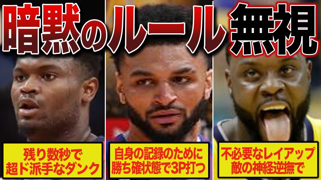 【それはダメ】NBAにおける''暗黙のルール''を無視してしまった選手たち【NBA解説】