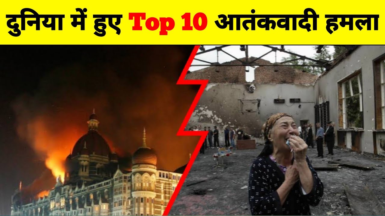 Top 10 Terror Attacks In The World || दुनिया में हुए 10 सबसे बड़े आतंकवादी हमले || Terror Attacks