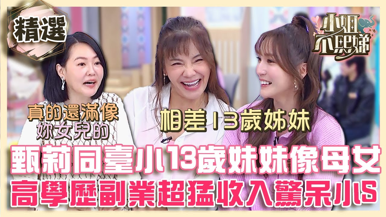 甄莉同臺小13歲妹妹像母女！高學歷+副業超猛收入驚呆小S！？【#小姐不熙娣】精選