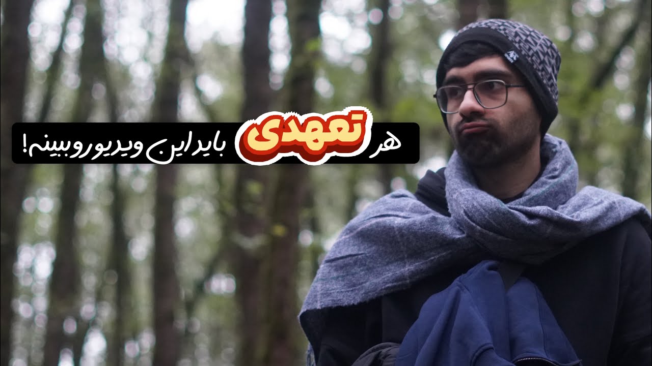 هر تعهدی ای باید این ویدیو رو ببینه