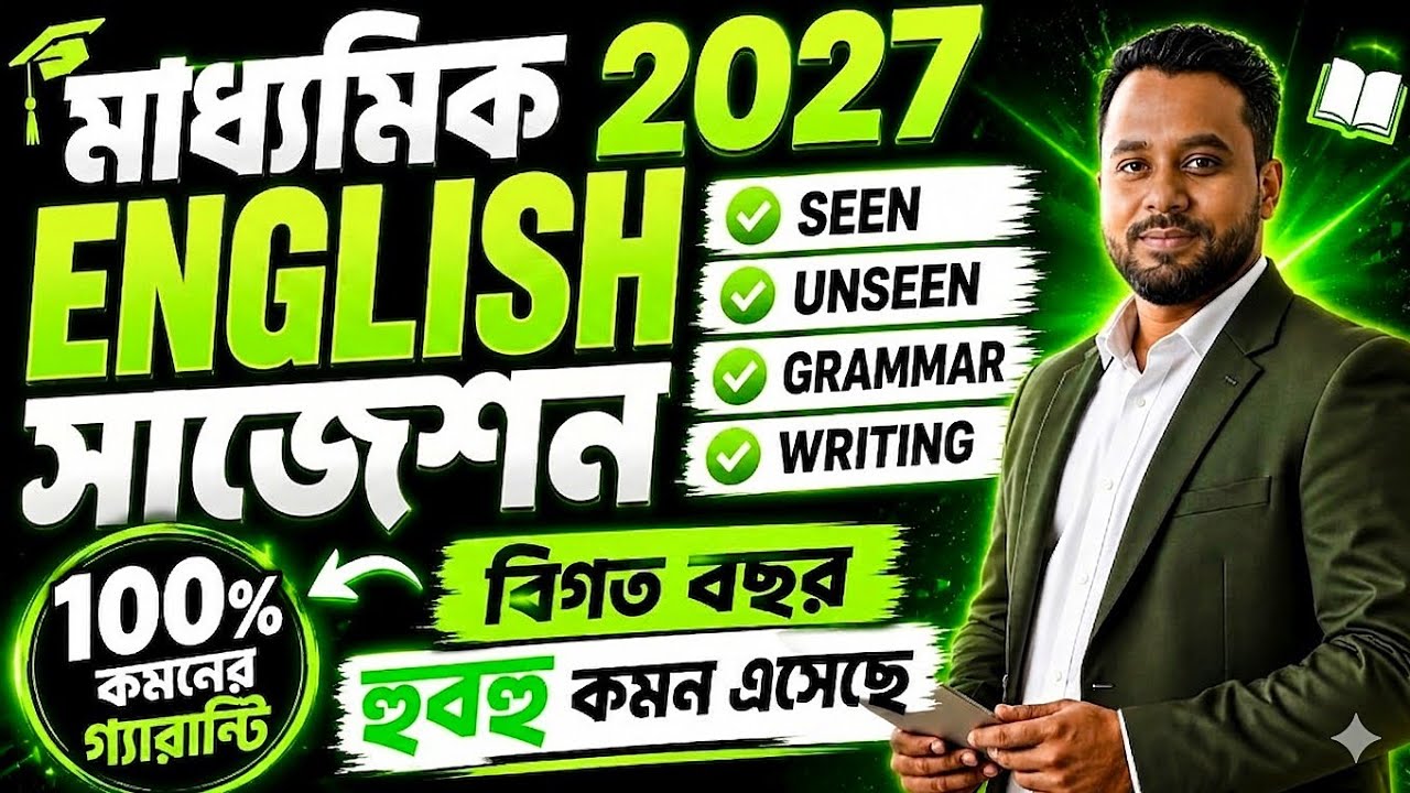 Madhyamik English Suggestion 2027 🔥 100% Common Guaranteed | WBBSE Class 10 #madhyamikenglish2027 