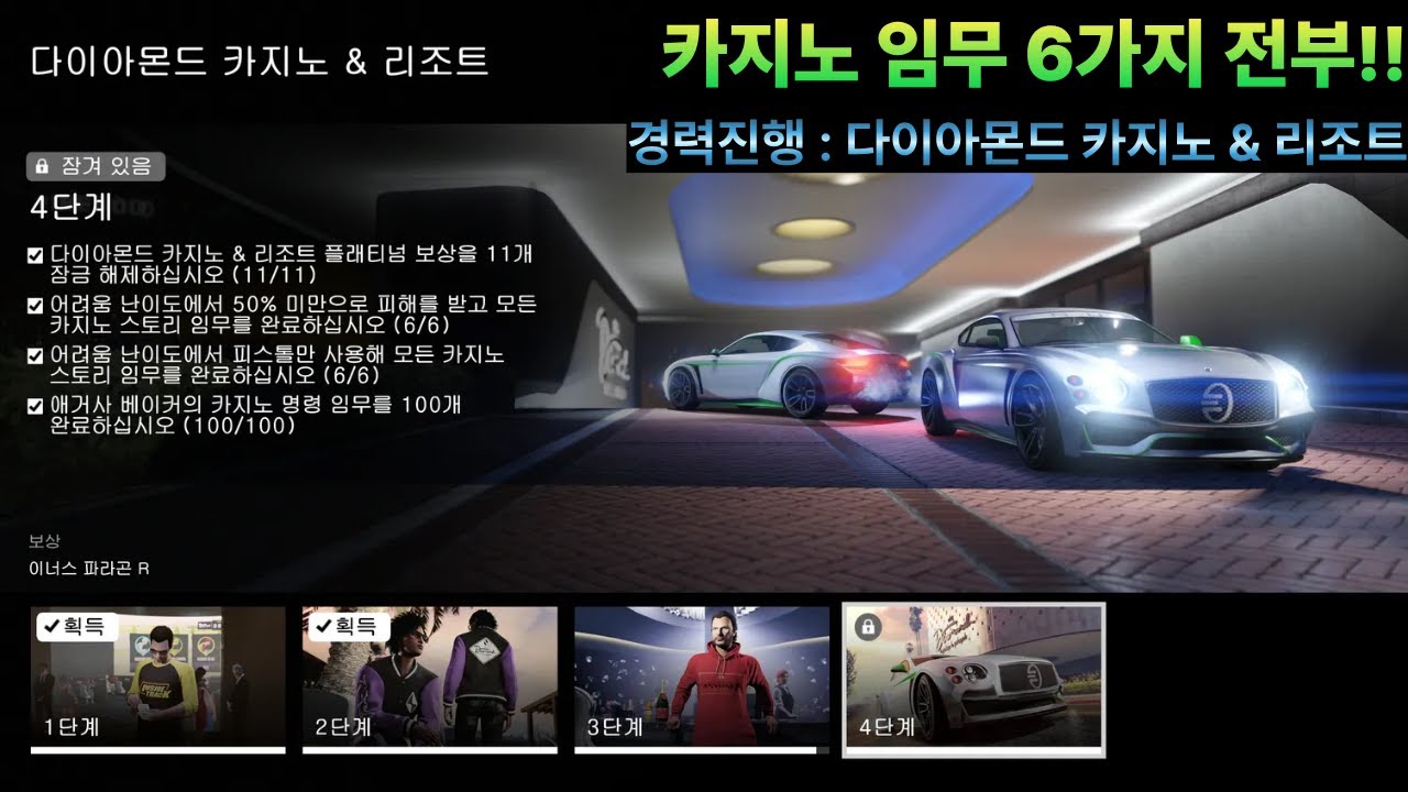 [GTA5] 카지노 임무 6가지 전부 (경력진행 : 피스톨만 사용하기 (AP피스톨가능))