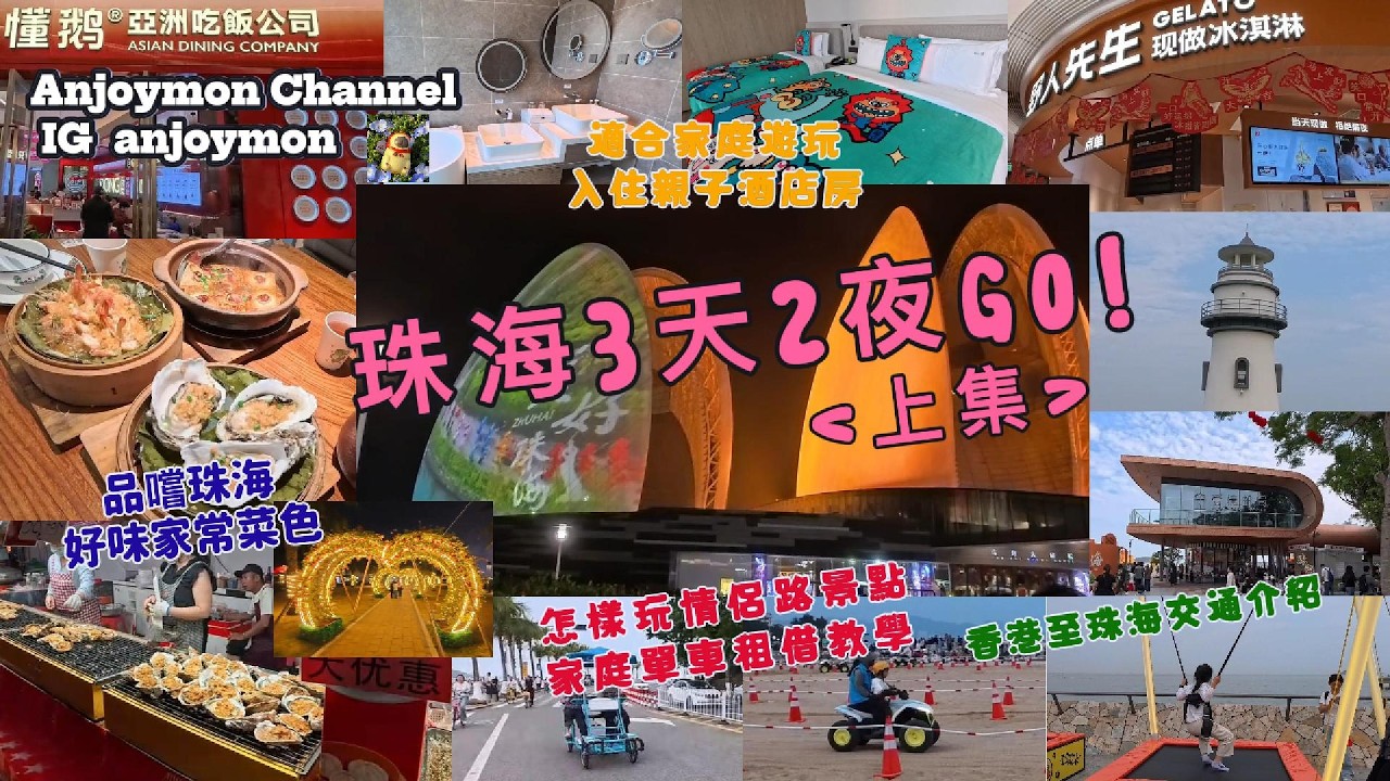 北上之旅~珠海3曰2夜GO!~EP1