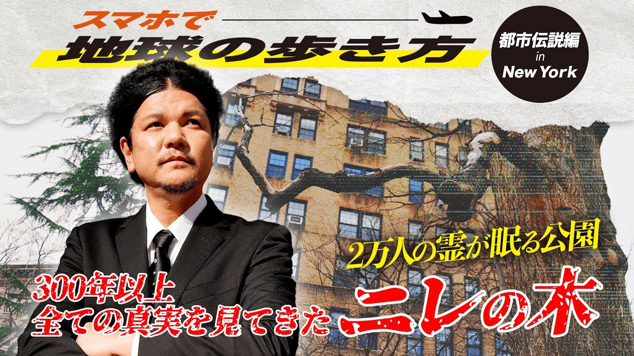 Mr.都市伝説 関暁夫【地球の歩き方タイムリープinニューヨーク】都市伝説 #7 300年以上全ての真実を見てきたニレの木