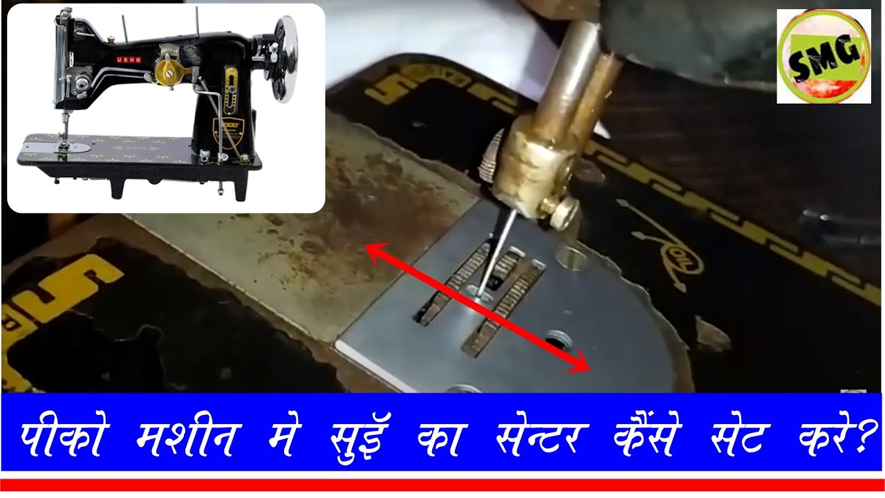 पिको मशीन में सुई का सेन्टर कैसे सेट करे ? , How to set needle center in pico machine ?