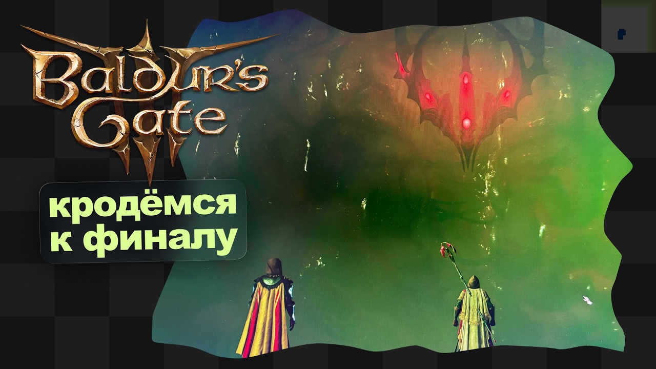 Baldur's Gate 3 / 29 / Кродёмся к финалу