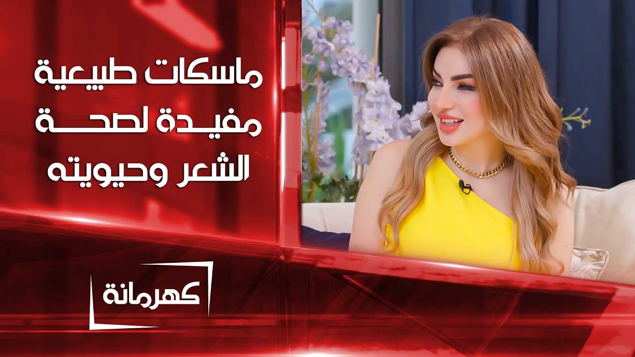 ماسكات طبيعية مفيدة لصحة الشعر وحيويته | كهرمانة