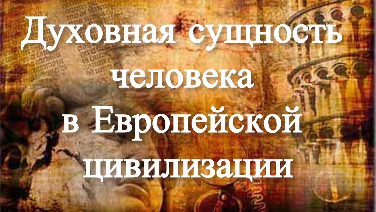 Духовная сущность человека в Европейской цивилизации