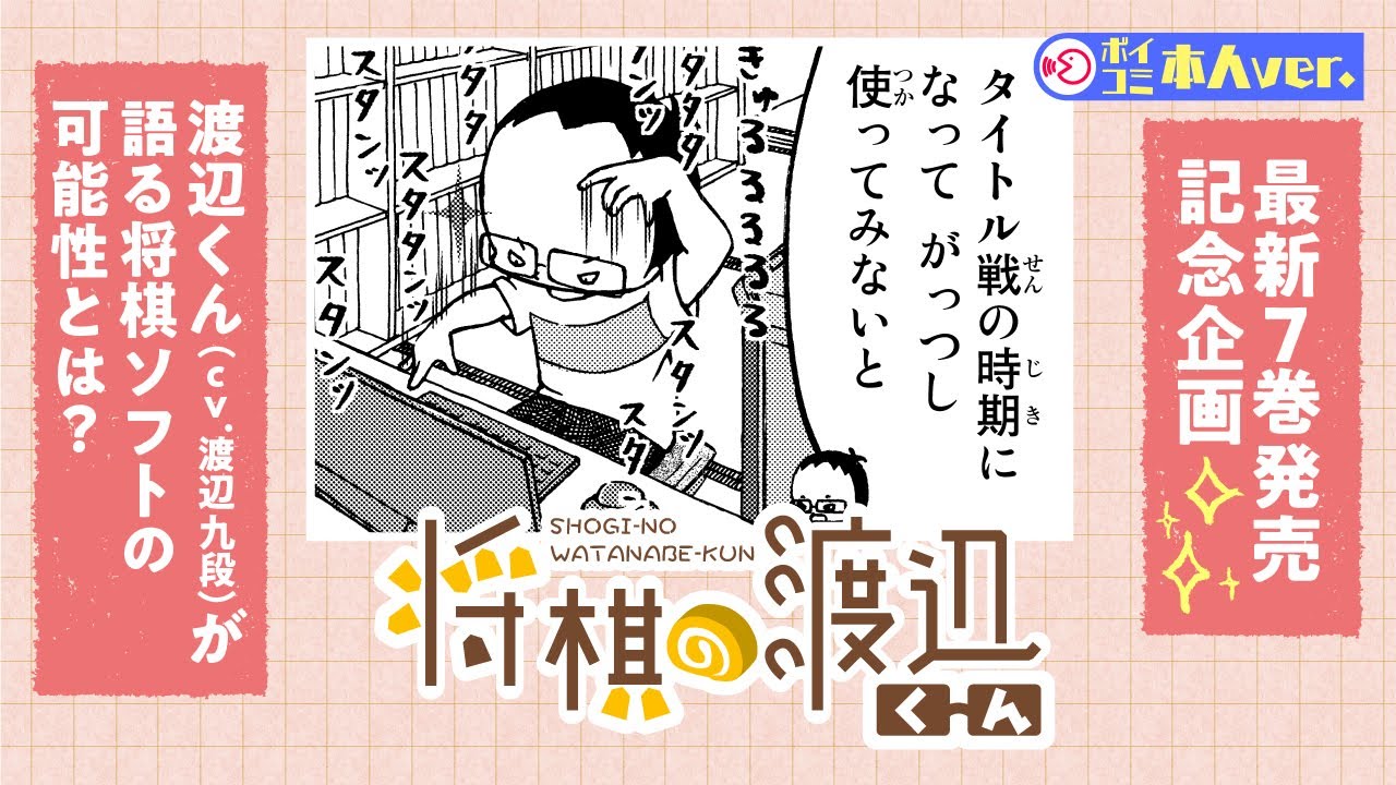【ボイコミ】ご本人出演企画第2弾!! 渡辺くんCV．渡辺九段でお送り!!『将棋の渡辺くん』【単行本7巻発売記念】