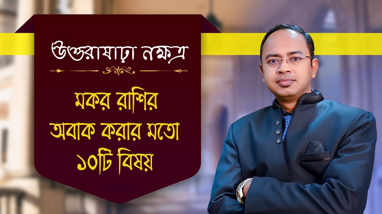 মকর রাশি উত্তরাষাঢ়া নক্ষত্রের ১০টি বিষয় - উত্তরাষাঢ়া নক্ষত্রের দোষ গুণ | Santanu Dey