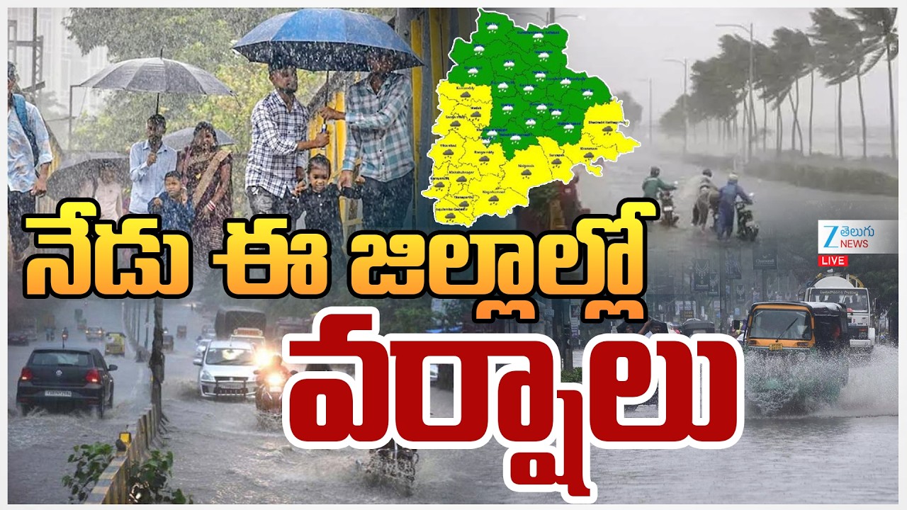 LIVE: Heavy Rain Alert in Telangana | Today Weather Report | నేడు ఈ జిల్లాల్లో వర్షాలు | ZEE News