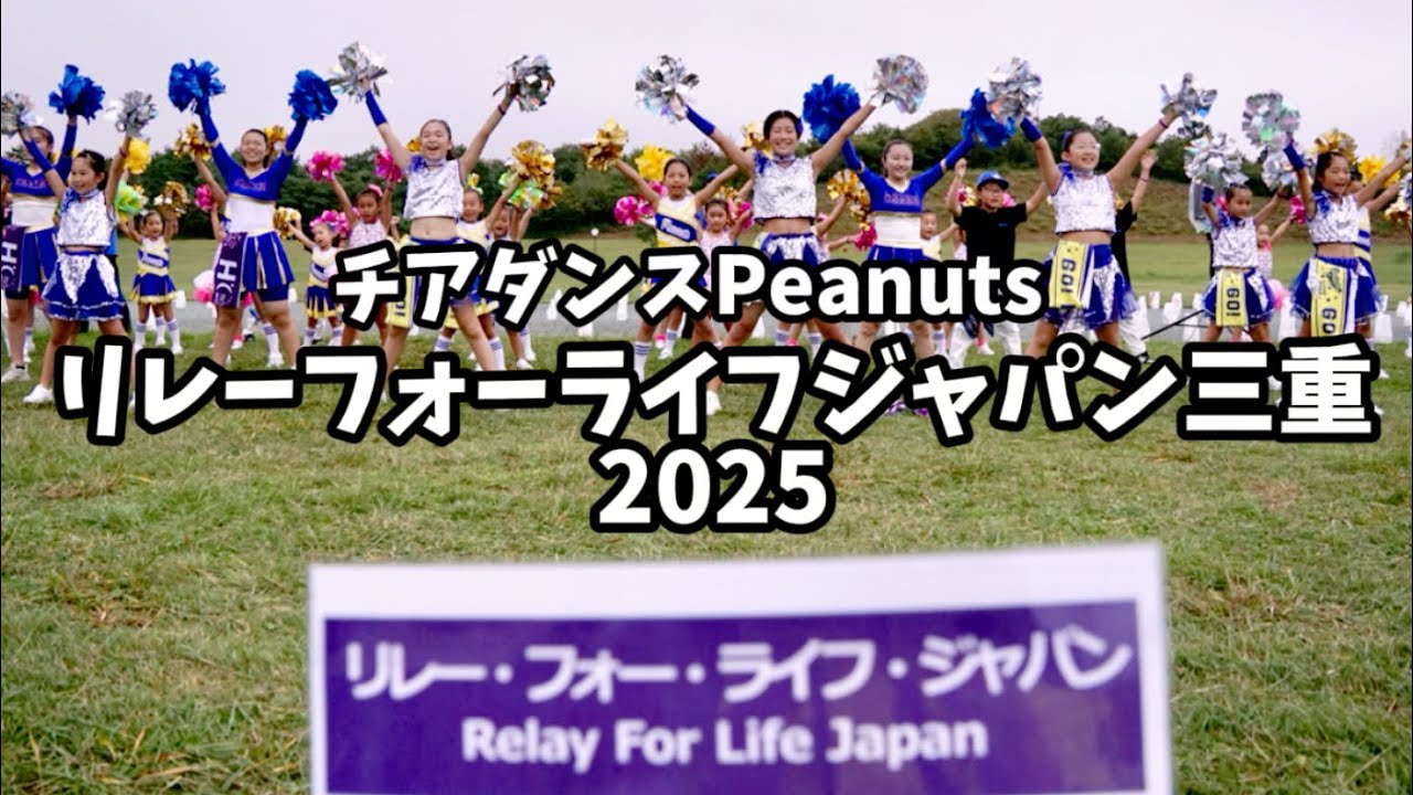【出演】リレーフォーライフジャパン三重2025💫チアダンスPeanuts松阪玉城