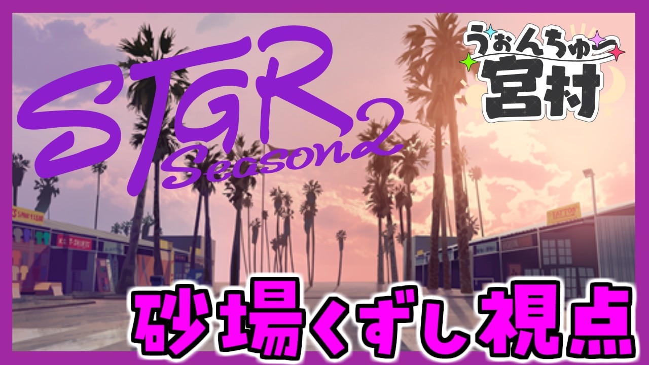 LIVE│砂場くずし　1日目【ストグラSeason2】