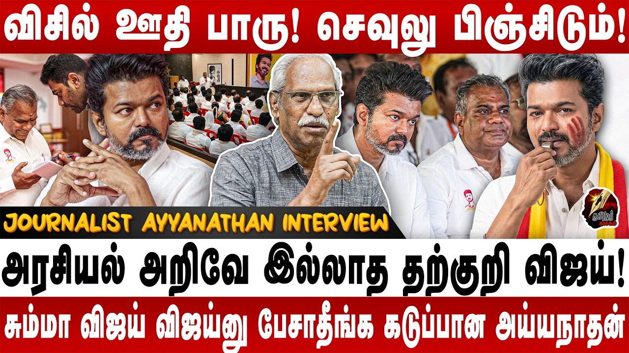 மக்கள் எல்லாம் முட்டாள்களுனு நினைச்சிட்டியா விஜய்? - AYYANATHAN BLAST INTERVIEW | TVK | VIJAY