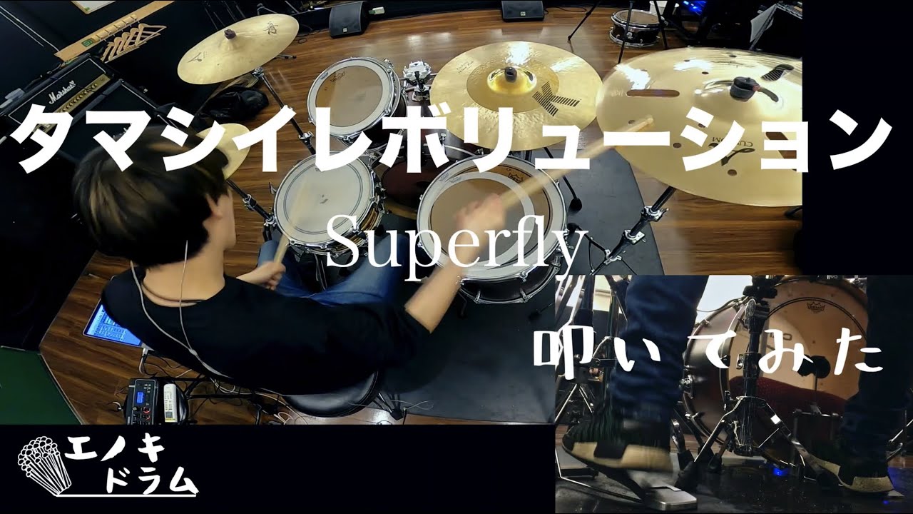 Drum Cover　Superfly / タマシイレボリューション    叩いてみた