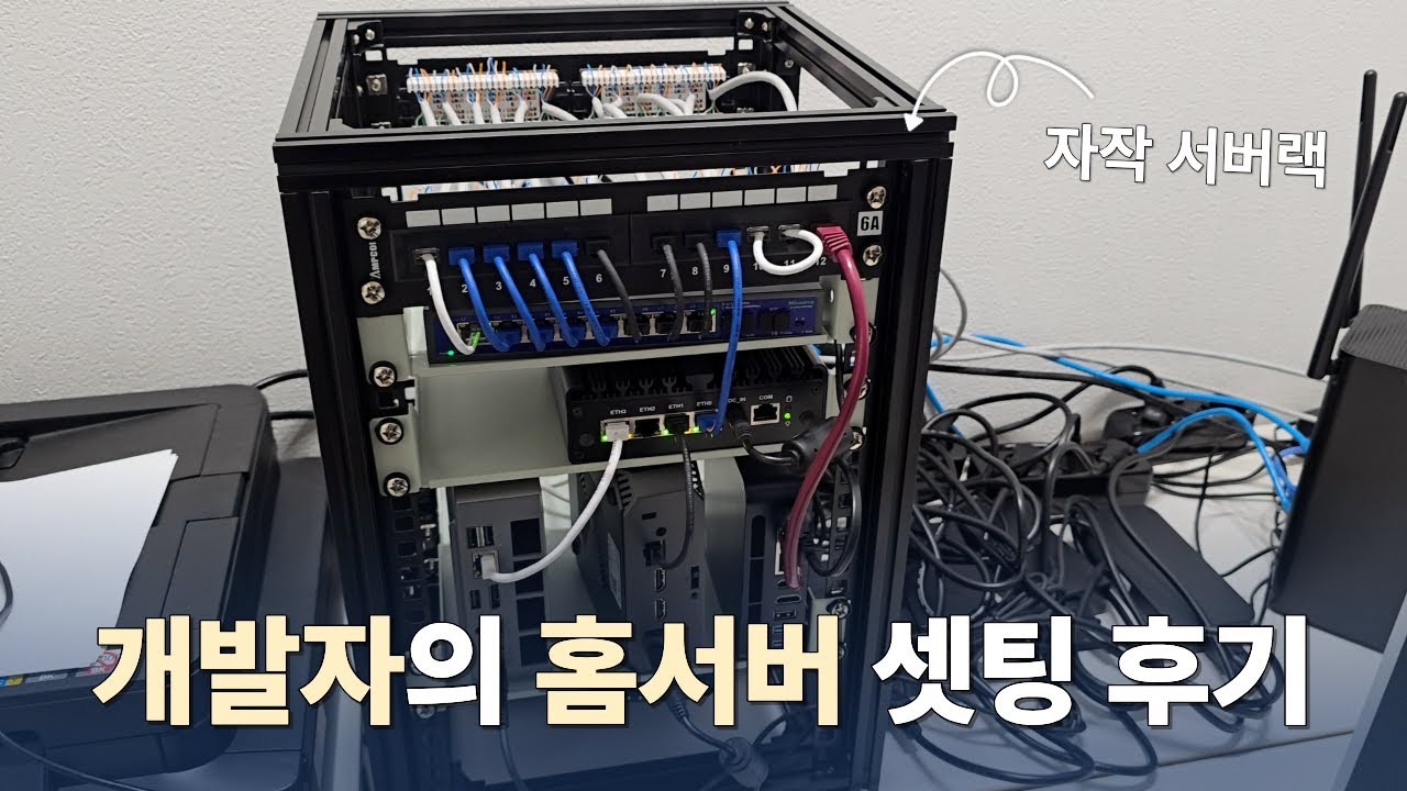 10인치 홈 서버랙 자작 후기. (feat. 개발자의 홈서버)