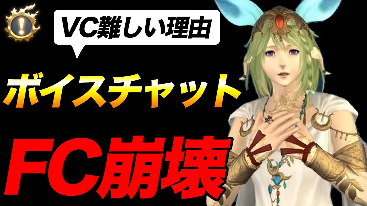 【FF14】VCでFC崩壊あるある！ボイスチャットは難しい理由