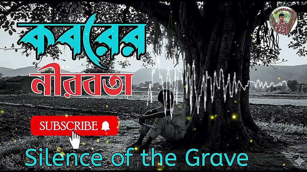 কবরের নীরবতা 🔥 Silence of the Grave
