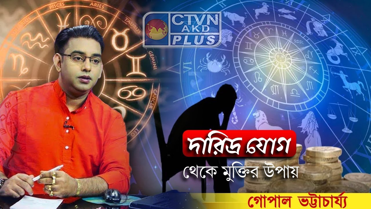 দারিদ্র যোগ থেকে মুক্তির উপায় | CTVN