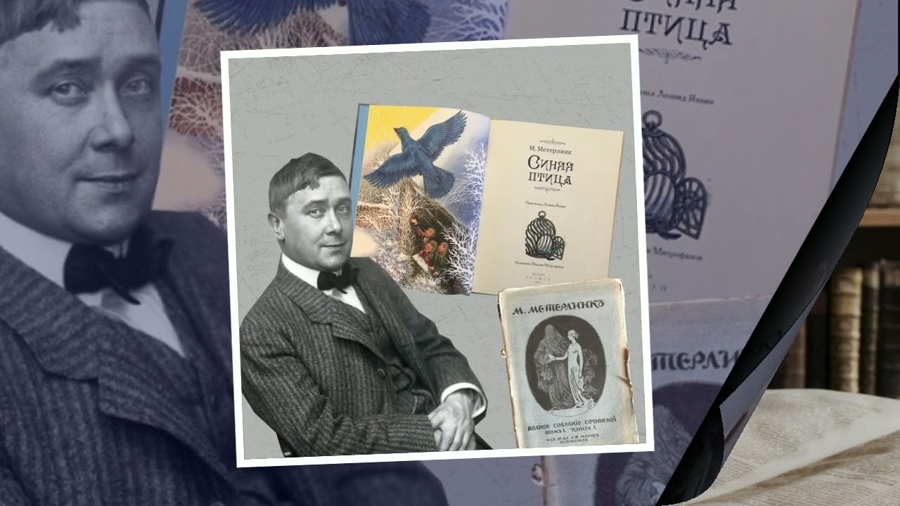 Великие сказочники мира - Морис Метерлинк