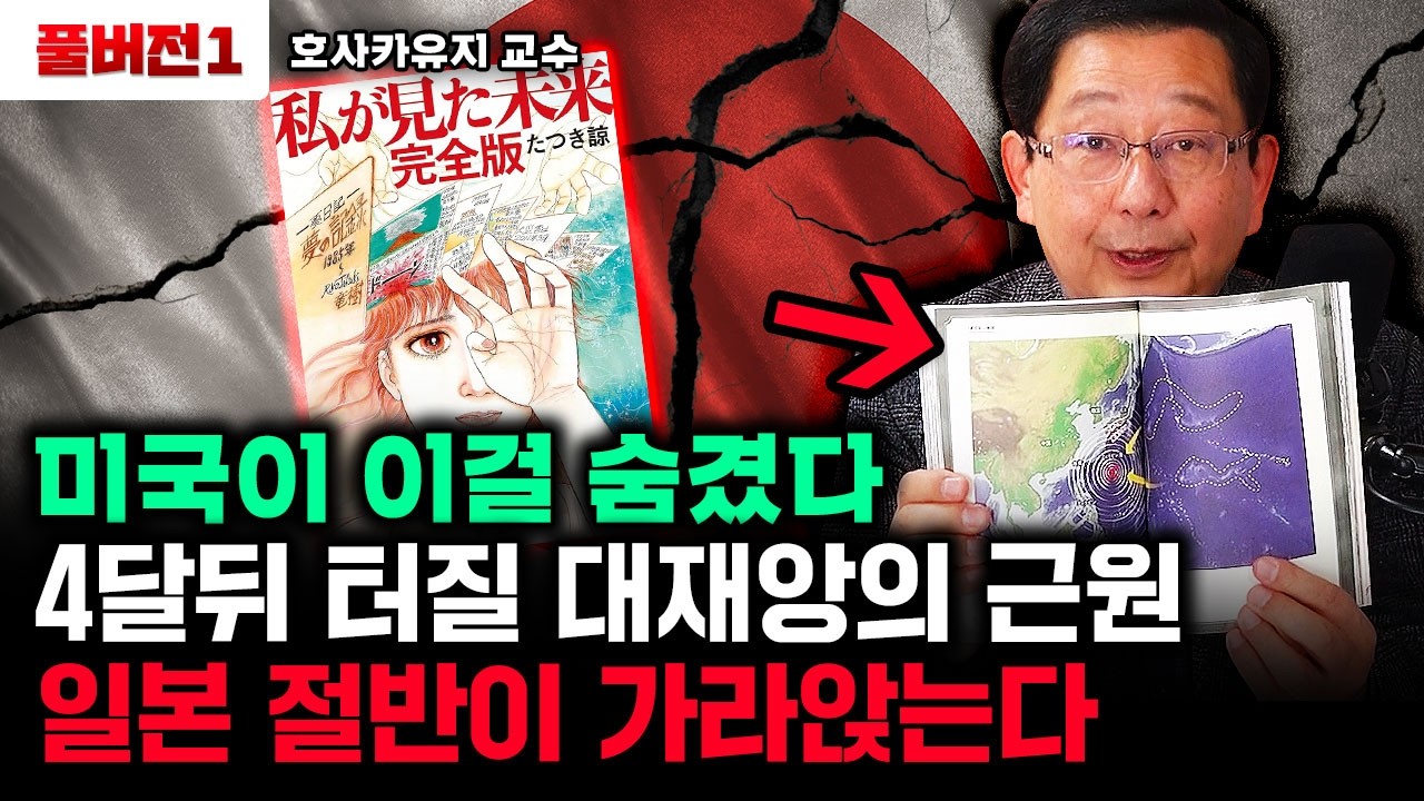 밝혀진 일본 대재앙의 진짜 원인. 4달뒤 열도 절반이 가라앉는다｜호사카유지 교수 풀버전1