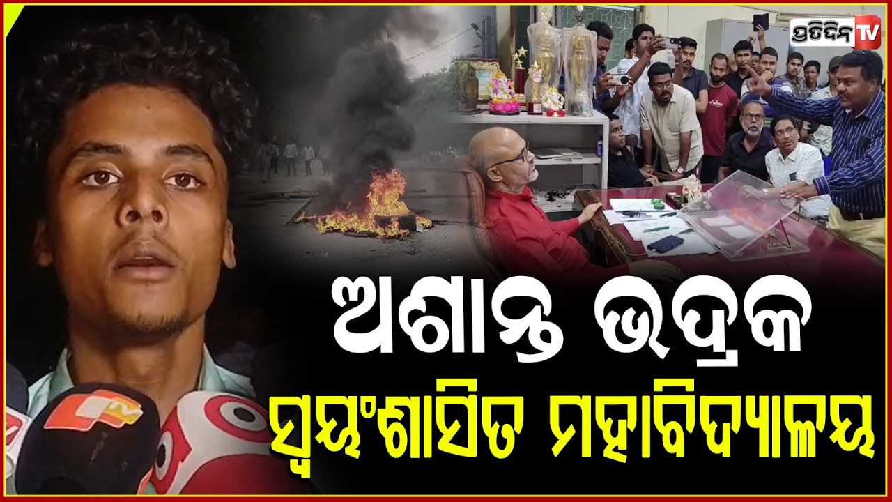 ଅଶାନ୍ତ ଭଦ୍ରକ ସ୍ବୟଂଶାସିତ ମହାବିଦ୍ୟାଳୟ, ଅଧ୍ୟକ୍ଷଙ୍କ ନାମରେ ଅଭିଯୋଗ। Protest at Bhadrak Autonomous College