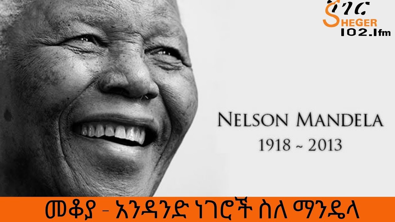 Ethiopia Sheger FM Mekoya - Nelson Mandela አንዳንድ ነገሮች ስለ ማንዴላ - መቆያ