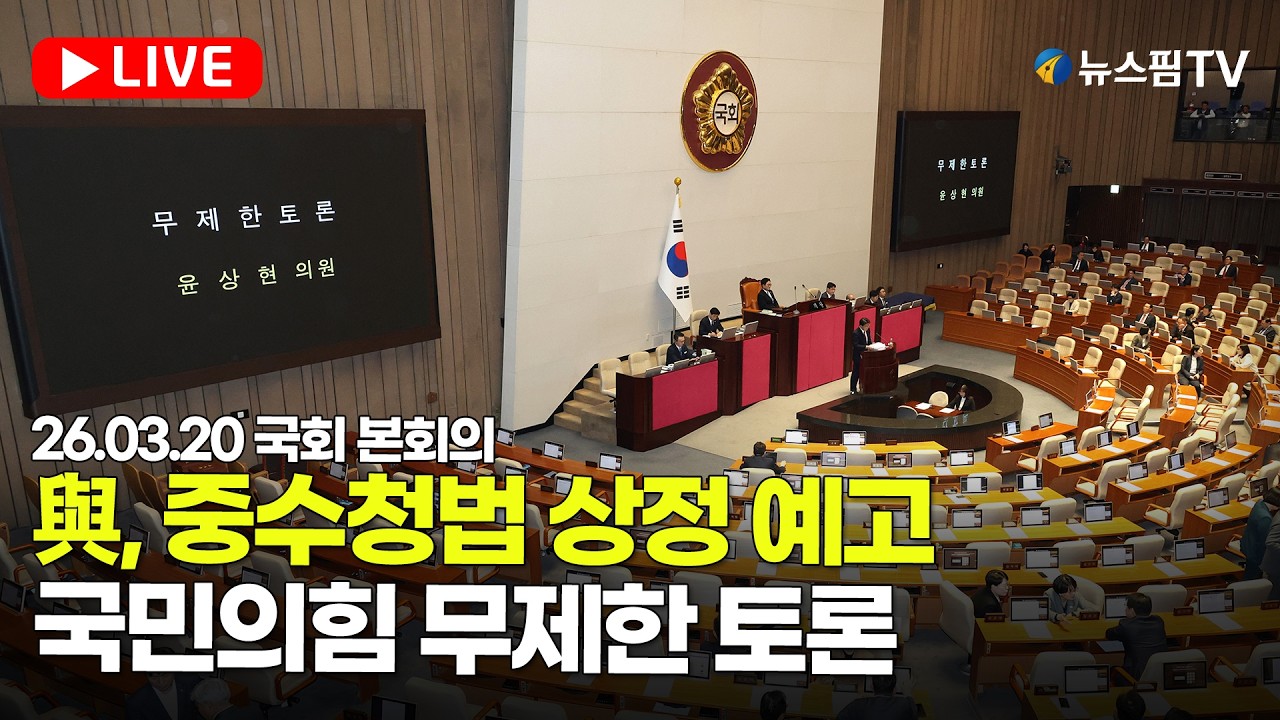 [스팟Live] 공소청법 처리 후 중수청법 상정 예고...국회 본회의 생중계 | 26.03.20