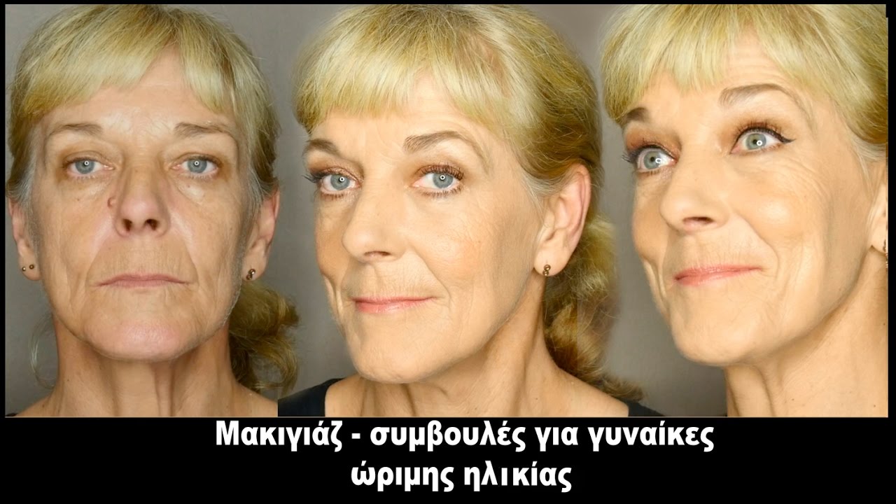 Μακιγιάζ και συμβουλές για ώριμες ηλικίες (φυσικό μακιγιάζ + eyeliner)