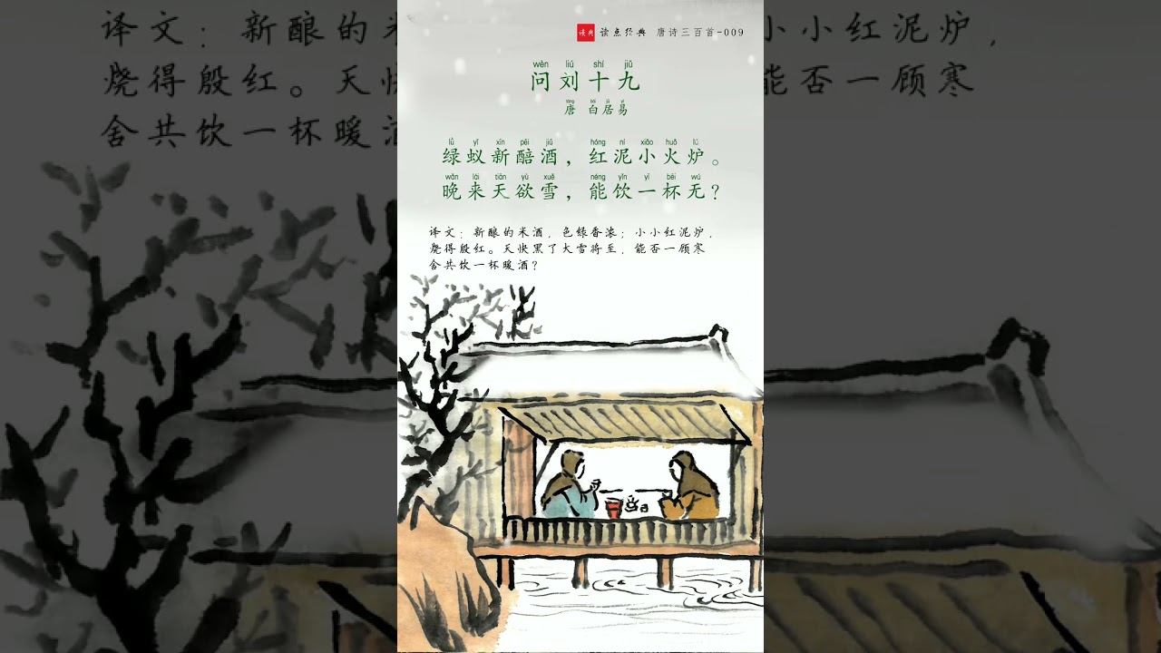 唐诗三百首 问刘十九 唐白居易