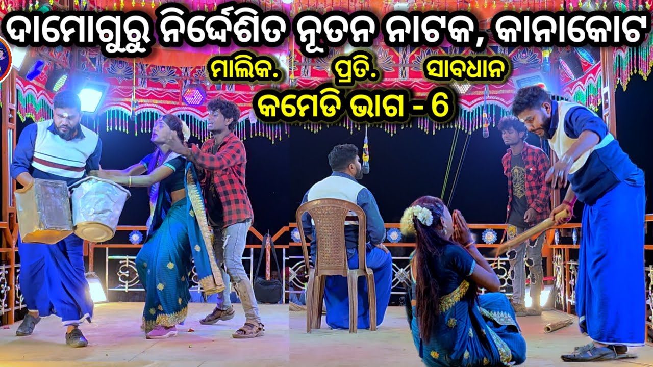 ଭାଗ -6, କାନାକୋଟ ନାଟକ କମେଡି //ନିର୍ଦ୍ଦେଶକ ଦାମୋଗୁରୁ #ibkoraputia #koraputia_natak #damogurunatak 