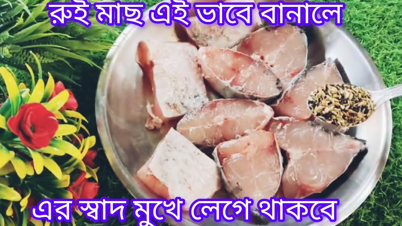যে কোন মাছের ঝোল এইভাবে একবার রান্না করলে এর সুগন্ধেই পুরোভাত খাওয়া হয়ে যাবে|Rui Macher Jhol Recipe