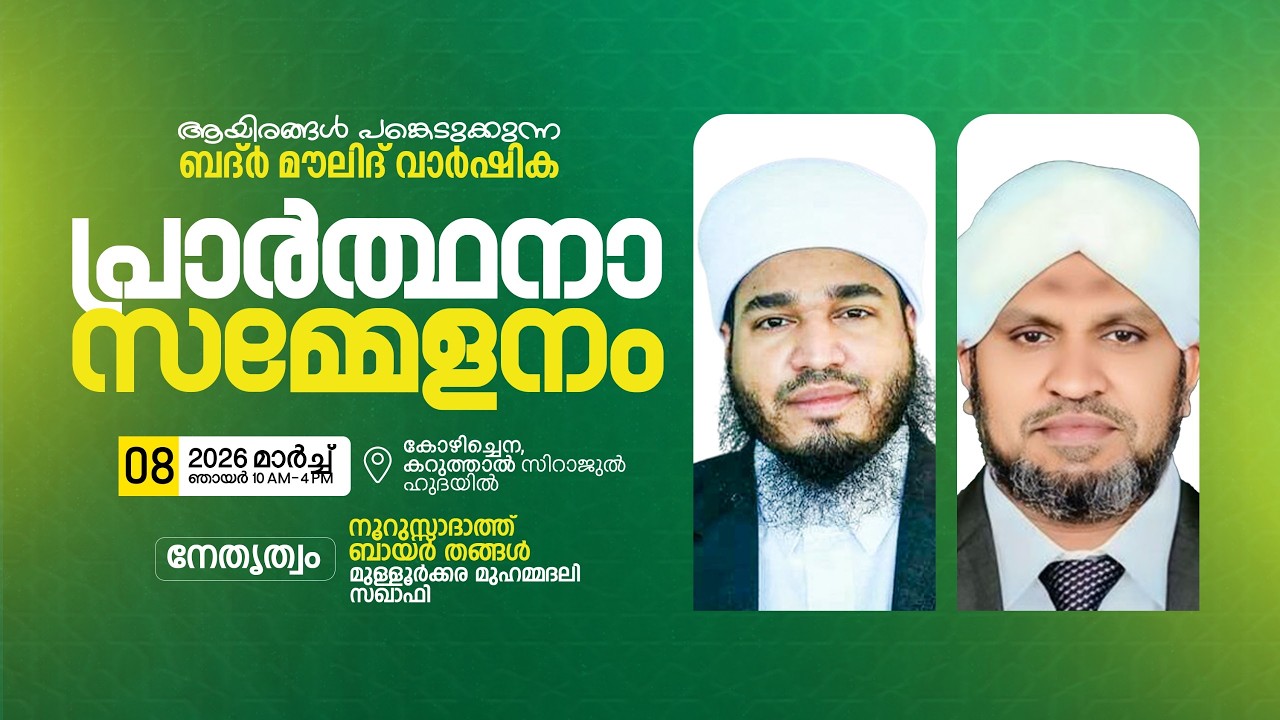 ആയിരങ്ങൾ പങ്കെടുക്കുന്നബദ്ർ മൗലിദ് വാർഷികപ്രാർത്ഥന സമ്മേളനം,കോഴിച്ചെന, കറുത്താൽ സിറാജുൽ ഹുദയിൽ