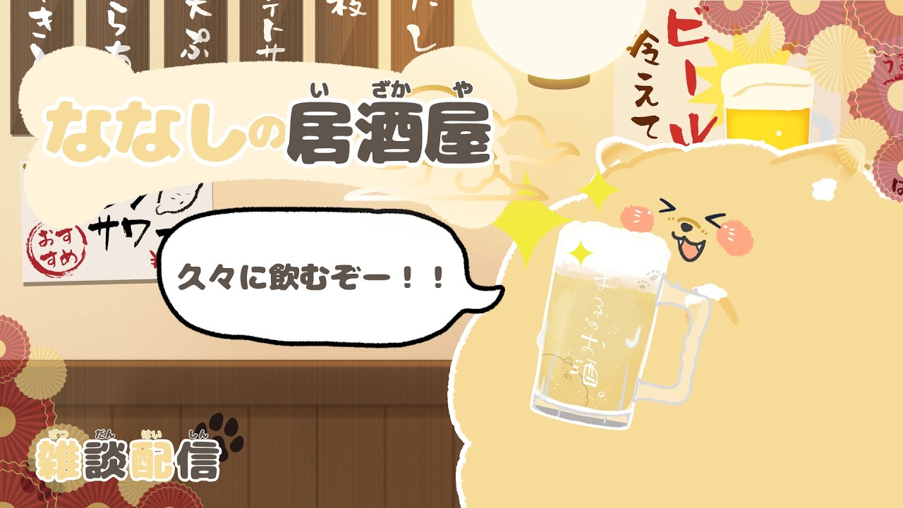【新犬もちもちVtuber】【 #飲酒配信  】 「ななしの居酒屋」開店🍺  #新人vtuber #犬 #雑談  #居酒屋