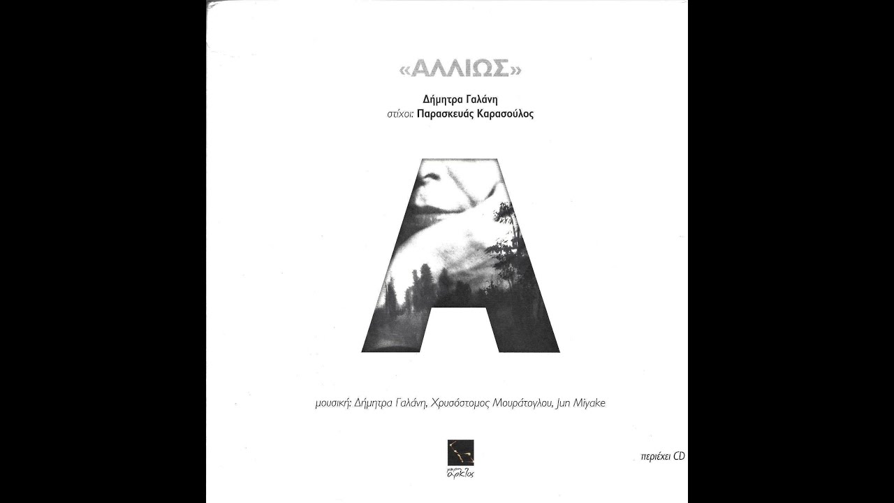 Δήμητρα Γαλάνη - Αλλιώς