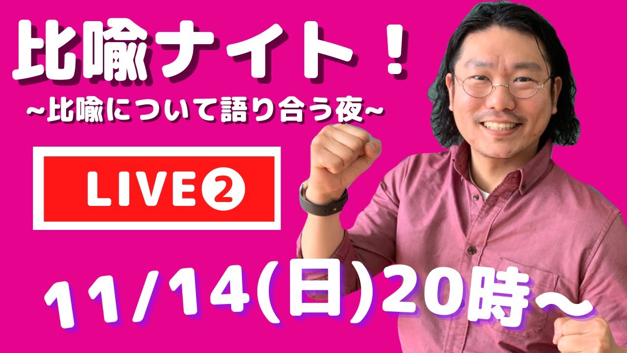 比喩ナイト！　〜比喩表現について語り合う夜〜