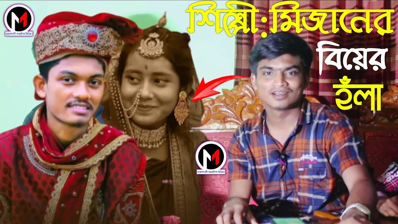 শিল্পী মিজানের কন্ঠে ঐতিহ্যবাহী চট্টগ্রামের বিয়ের হঁলা | মহেশখালী আঞ্চলিক মিডিয়া।