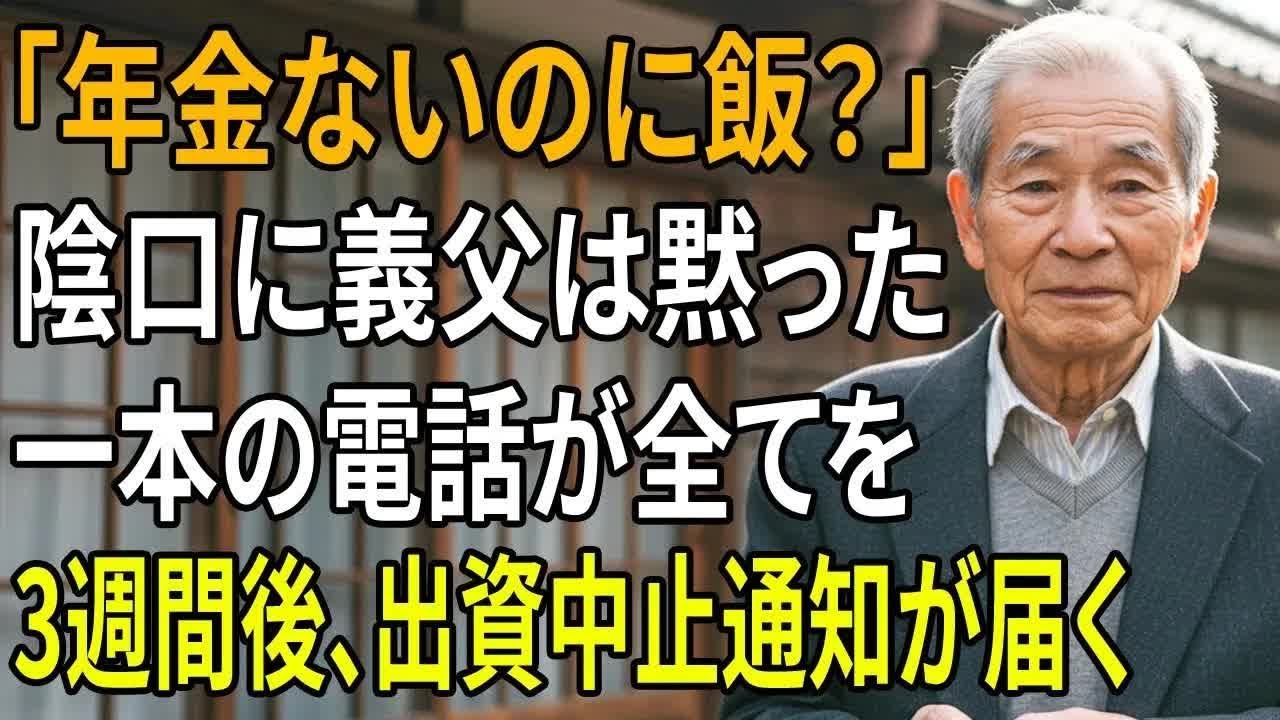 「年金がないなら、ここで何を食べるの 」──嫁の陰口を聞いた義父は、黙って旧友に連絡。3週間後、嫁の会社への“出資中止通知”が届いた理由とは