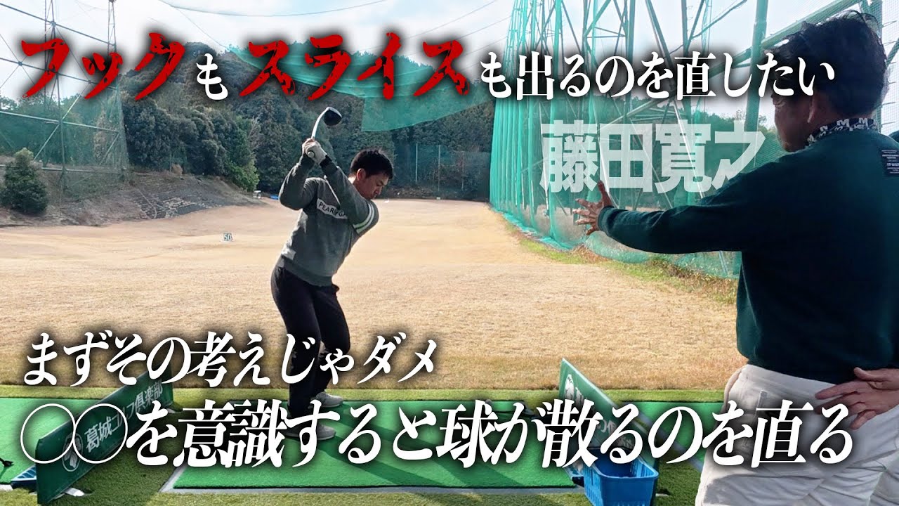 フェードを打てるようになりたいアマチュアが藤田プロから厳しい指導。フックもスライスも出るのを直したい。