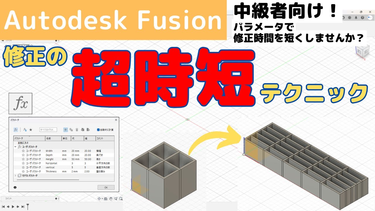 【AutodeskFusion】中級者向け！パラメータを使って効率化！（解説多めでパラメータ初めての方にオススメ）