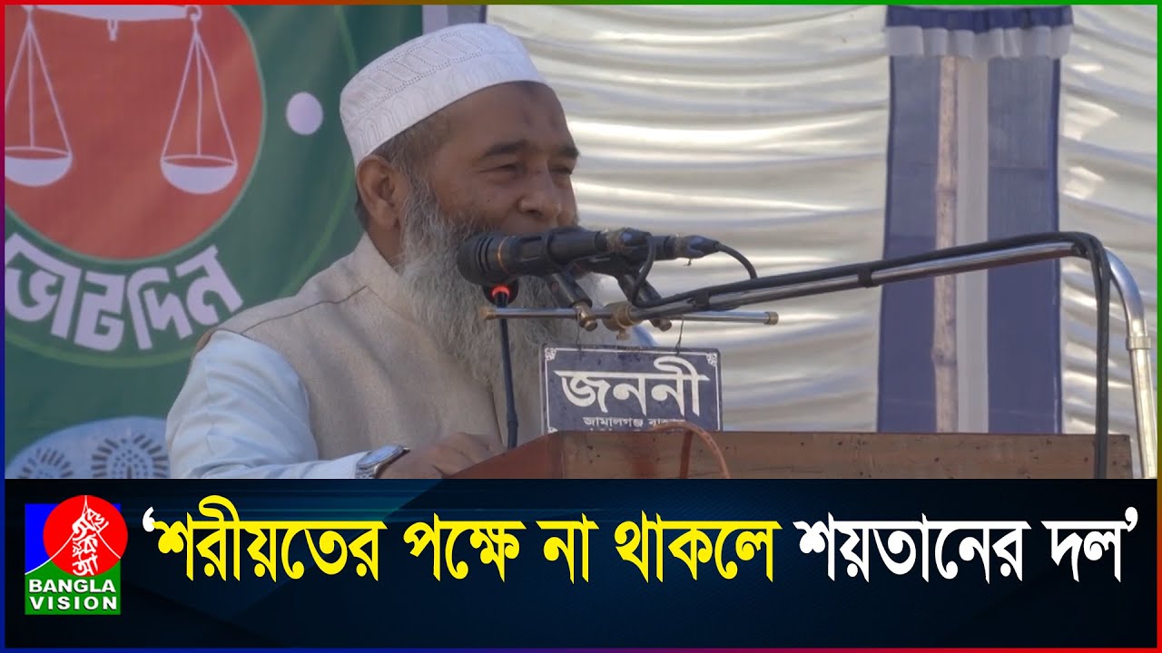যারা আল্লাহর আইনের পক্ষে না তারা শয়তানের দল: জামায়াত নেতা মুজিবুর