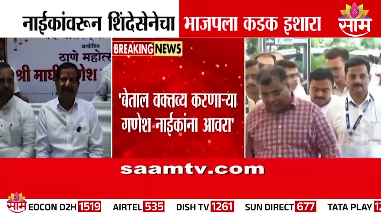 गणेश नाईकांवरून शिंदेसेनेचा भाजपला कडक इशारा | Ganesh Naik
