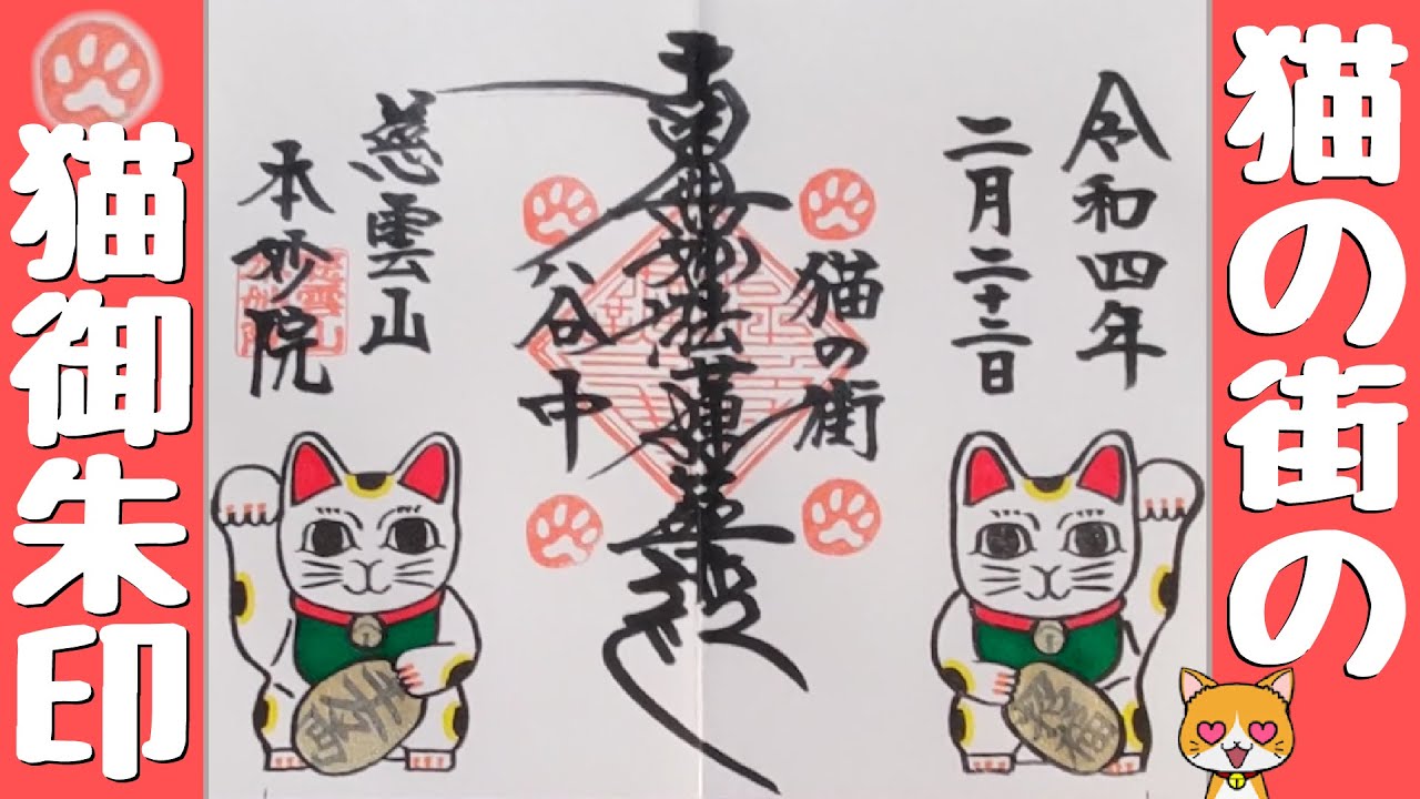 🐈猫の街で猫の日限定御朱印をいただきました！　谷中・本妙院🐈2022.2.22 スーパー猫の日🐈
