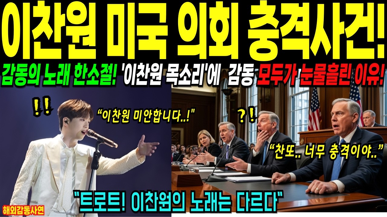 [해외감동사연] 미국의회 눈물 흘리다.. 이찬원의 트로트 한소절이 미국 분위기를 바꾼 이유!!
