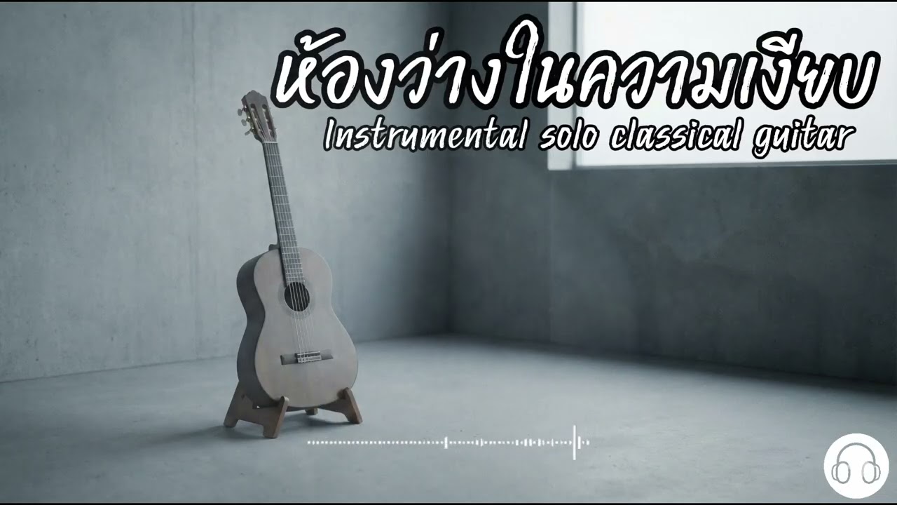 ห้องว่างในความเงียบ | กีตาร์คลาสสิกบรรเลง