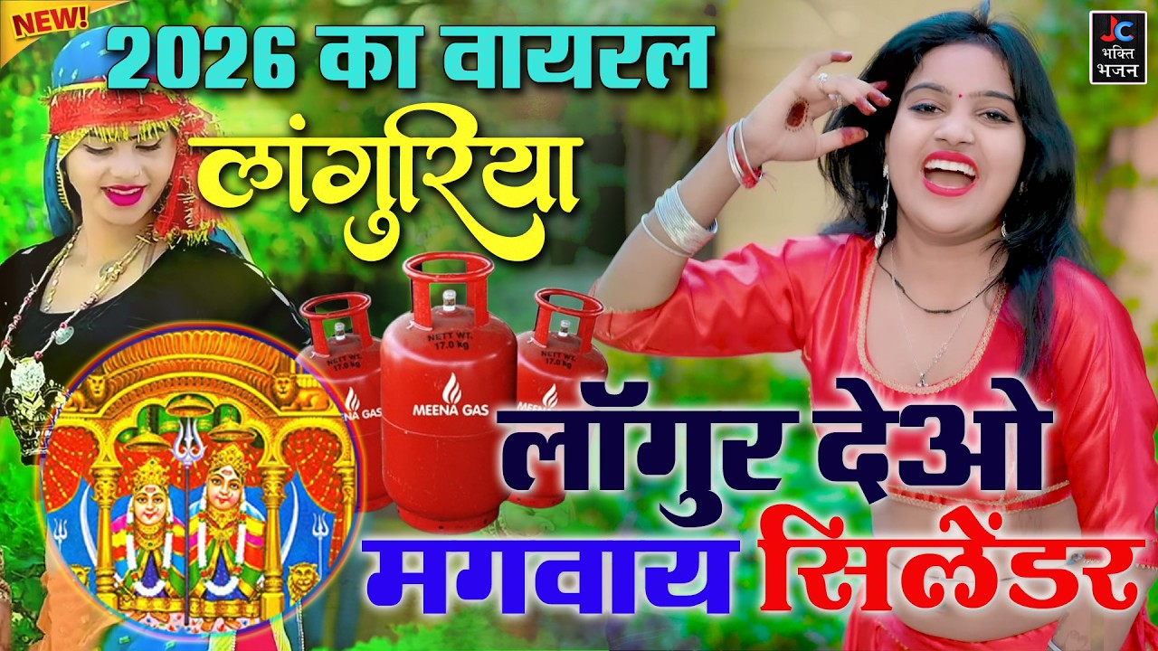 गैस सिलेंडर की महंगाई का खतरनाक लाँगुरिया | सिलेंडर लांगुर देओ मगबाय | Kela Devi Languriya 2026