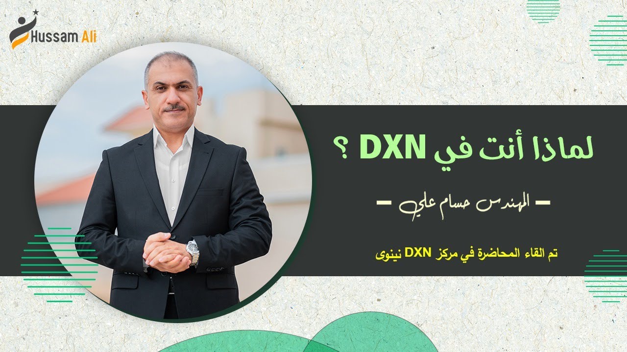 محاضرة لماذا انت في DXN؟ - مركز DXN نينوى - #المدرب_حسام_علي