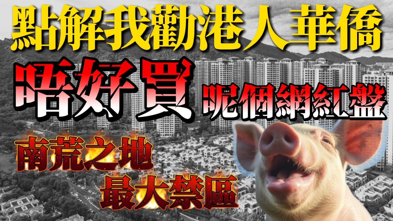 中山樓盤｜三鄉華發观山水｜中介唔會同講您噶秘密｜南荒之地 最大禁區｜超強産品力｜中山買樓必睇｜周邊配套成熟｜港人必看｜中山買樓 ｜中山地產｜中山經紀｜中山買樓指南｜大灣區地產｜中山樓市八達通
